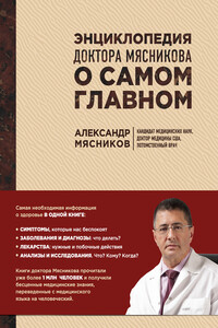 Энциклопедия доктора Мясникова о самом главном - Александр Леонидович Мясников