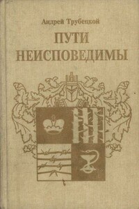 Пути неисповедимы - Андрей Владимирович Трубецкой