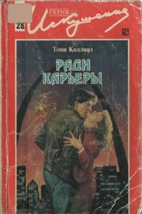 Ради карьеры - Тони Коллинз