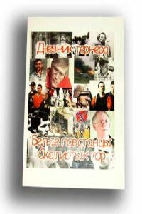 Белые повстанцы Скалистых гор - Дэвид Лэйн