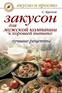 Закусон для мужской компании к хорошей выпивке. Лучшие рецепты - Сергей Владимирович Кротов