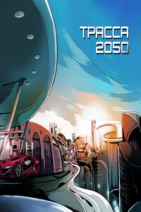 Трасса 2050 - Сергей Васильевич Лукьяненко, Алексей Анатольевич Евтушенко
