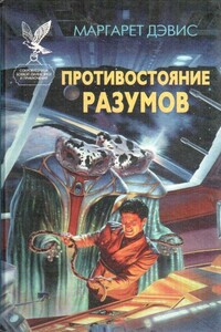 Противостояние разумов - Маргарет Дэвис