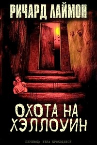 Охота на Хэллоуин - Ричард Карл Лаймон
