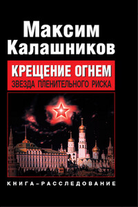 Звезда пленительного риска - Максим Калашников