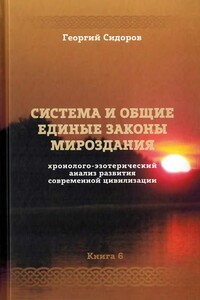 Хронолого-эзотерический анализ развития современной цивилизации - Георгий Алексеевич Сидоров