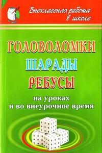 Головоломки, шарады, ребусы [на уроках и во внеурочное время] - Ирина Анатольевна Агапова, Маргарита Алексеевна Давыдова