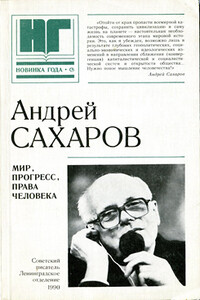Мир, прогресс, права человека. Статьи и выступления - Андрей Дмитриевич Сахаров