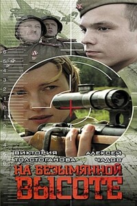 На безымянной высоте - Юрий Вениаминович Черняков