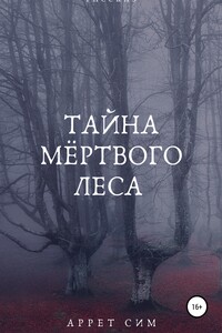 Тайна мёртвого леса - Аррет Сим