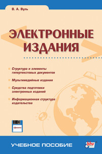 Электронные издания - Владимир Абрамович Вуль