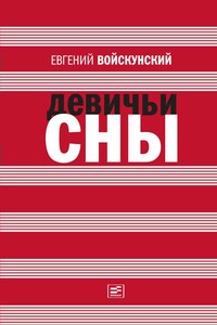 Девичьи сны - Евгений Львович Войскунский