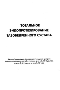 Тотальное эндопротезирование тазобедренного сустава - Валерий Юрьевич Мурылев, Ярослав Алексеевич Рукин