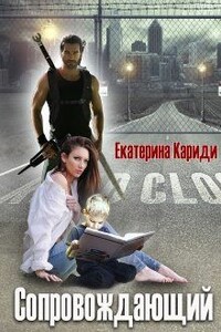 Сопровождающий - Екатерина Руслановна Кариди