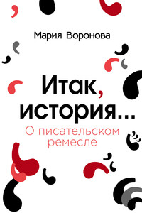 Итак, история… (О писательском ремесле) - Мария Владимировна Воронова