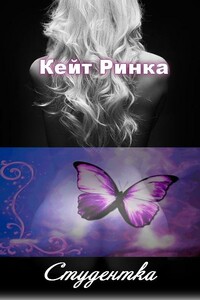 Студентка - Кейт Ринка