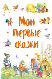 Мои первые сказки - Народные сказки