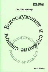 Богослужение и служение словом - Уильям Троттер