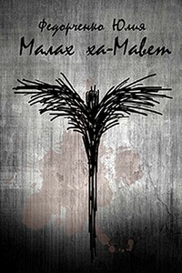 Малах ха-Мавет - Юлия Анатольевна Федорченко