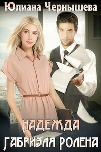 Надежда Габриэля Ролена - Юлиана Чернышева