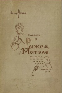 Повесть о Рыжем Мотэле, господине инспекторе, раввине Исайе и комиссаре Блох - Иосиф Павлович Уткин