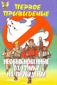 Необыкновенные охотники на привидений: Первое привидение - Пек Лепрекон