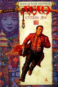 Дело Судьи Ди - Хольм ван Зайчик