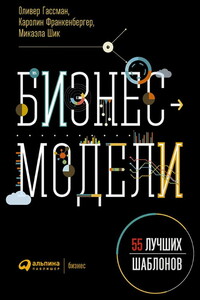 Бизнес-модели: 55 лучших шаблонов - Оливер Гассман, Каролин Франкенбергер
