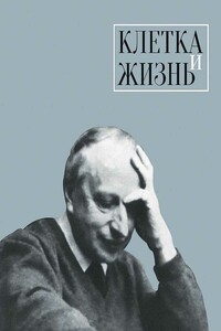 Клетка и жизнь - Коллектив Авторов