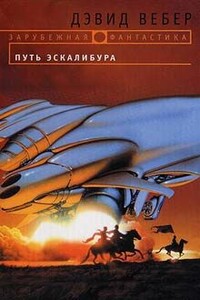 Путь Эскалибура - Дэвид Вебер