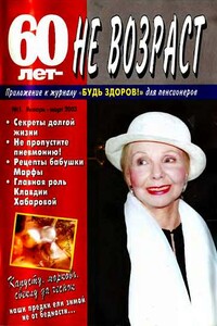 60 лет не возраст, 2003 № 01 - Журнал «60 лет не возраст»
