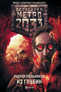 Метро 2033: Из глубин - Руслан Викторович Мельников