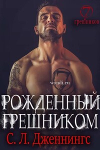 Рожденный Грешником - Сайрита Дженнингс