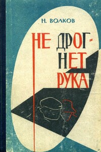 Не дрогнет рука - Николай Валерианович Волков