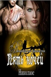 Пять ночей. Вампирские рассказки - Николаос