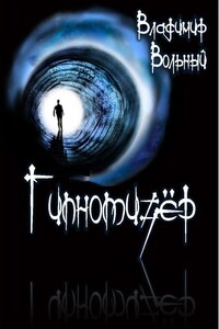 Гипнотизёр - Владимир Александрович Вольный