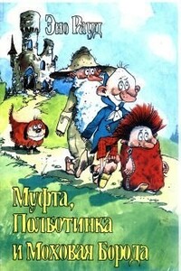 Муфта, Полботинка и Моховая Борода (книга 3, с иллюстрациями) - Эно Рауд