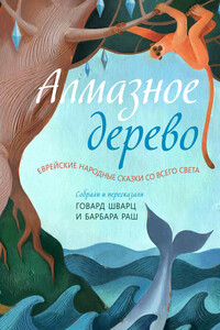 Алмазное дерево. Еврейские народные сказки со всего света - Народные сказки