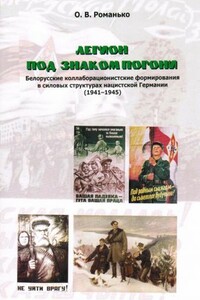 Легион под знаком Погони - Олег Валентинович Романько