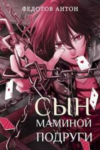 Сын маминой подруги - Антон Сергеевич Федотов