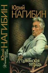 Якопо Тинторетто - Юрий Маркович Нагибин