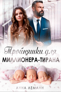 Тройняшки для миллионера-тирана(фрагмент) - Анна Леманн