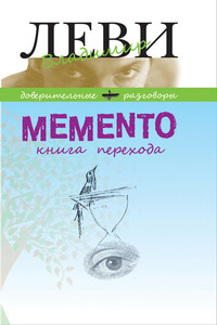 MEMENTO, книга перехода - Владимир Львович Леви