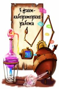 Основной конкурс Фантлаба (5 конкурс) - Коллектив Авторов