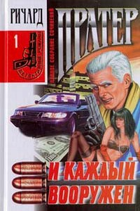 И каждый вооружен - Ричард С Пратер