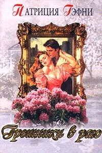 Любить и беречь - Патриция Гэфни