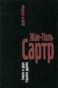 Дороги свободы. III.Смерть в душе. IV.Странная дружба - Жан-Поль Сартр