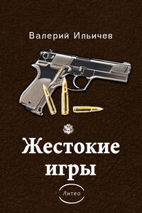Жестокие игры [сборник] - Валерий Аркадьевич Ильичёв