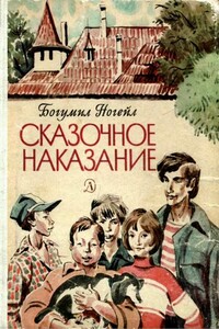 Сказочное наказание - Богумил Ногейл