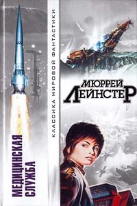 Оружие - мутант - Мюррей Лейнстер